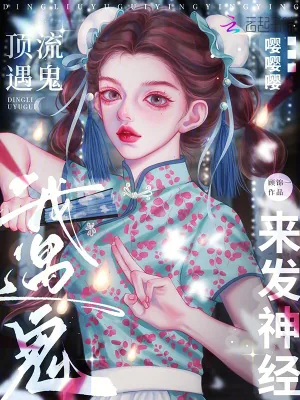 《顶流遇鬼嘤嘤嘤，我遇鬼来发神经》小说封面