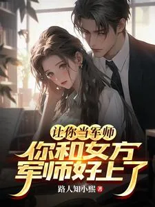 《让你当军师,你和女方军师好上了》小说封面