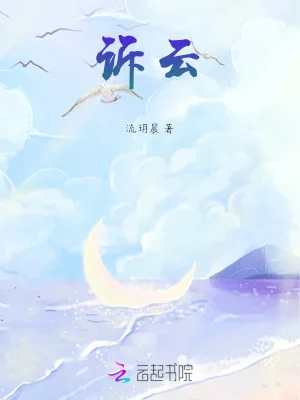 《诉云》小说封面