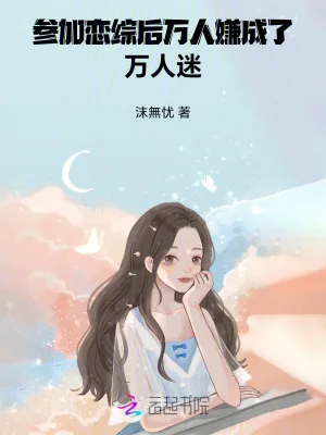 《参加恋综后，万人嫌成了万人迷》小说封面