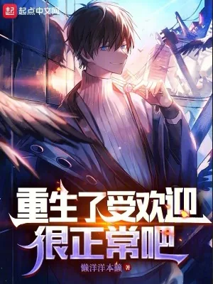 《重生了受欢迎很正常吧》小说封面