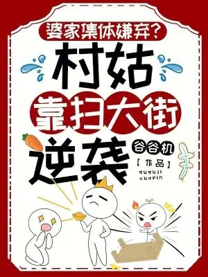 《婆家集体嫌弃？村姑靠扫大街逆袭》小说封面