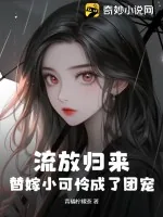 《流放归来，替嫁小可怜成了团宠》小说封面