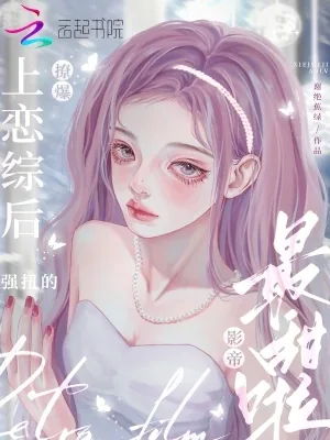 《上恋综后撩爆！强扭的影帝最甜啦》小说封面