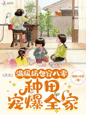 《满级奶包穿八零：种田宠爆全家》小说封面