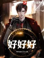 《好好好》小说封面