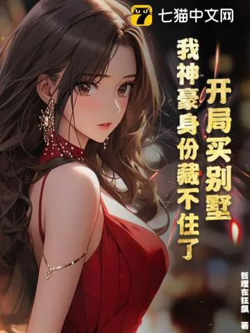《开局买别墅,我神豪身份藏不住了》小说封面