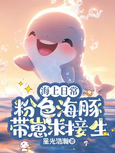 《海上日常：粉色海豚带崽求接生》小说封面