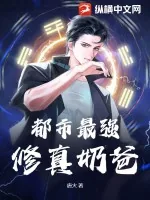 《都市最强修真奶爸》小说封面