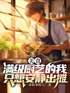 《美食：满级厨艺的我只想安静出摊》小说封面