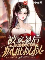 《被家暴后，我献身了未婚夫的疯批叔叔》小说封面