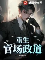 《重生：官场政道》小说封面