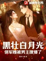 《黑壮白月光，俏军嫂被男主撩爆了》小说封面