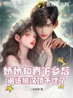 《娇娇知青下乡后，退伍糙汉顶不住了》小说封面
