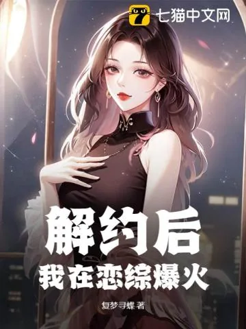 《解约后，我在恋综爆火》小说封面
