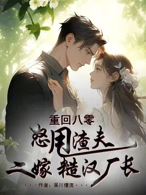 《重回八零，怒甩渣夫二嫁糙汉厂长》小说封面