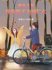 《重生八零，我替假千金嫁厂长》小说封面
