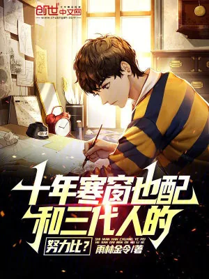 《十年寒窗也配和三代人的努力比？》小说封面