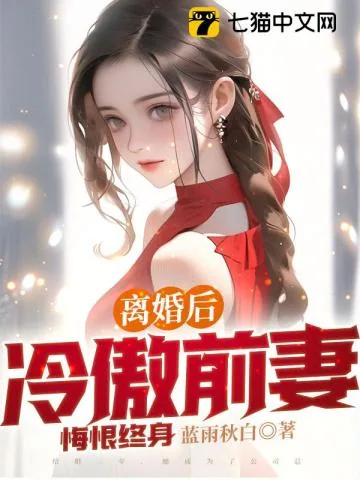 《离婚后，冷傲前妻悔恨终身》小说封面