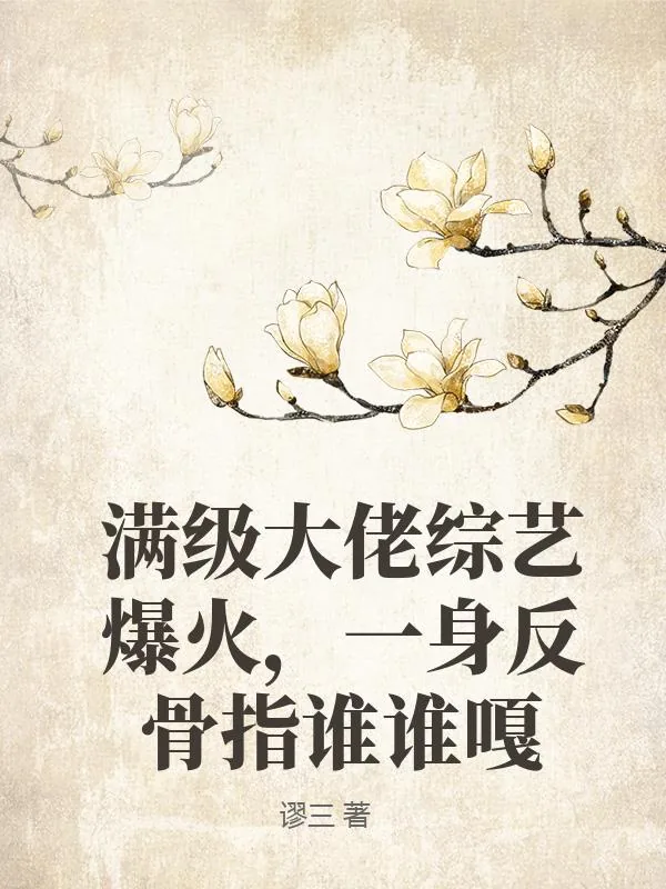 《满级大佬综艺爆火,一身反骨指谁谁嘎》小说封面