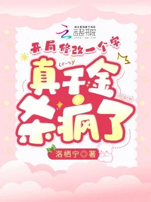 《开局修改一个字，真千金杀疯了》小说封面
