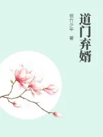《道门弃婿》小说封面