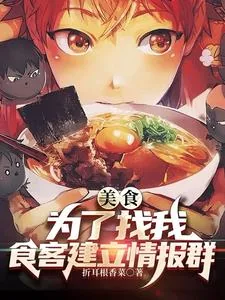 《美食：为了找我，食客建立情报群》小说封面