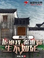 《四合院：拒绝我，秦淮茹生不如死》小说封面