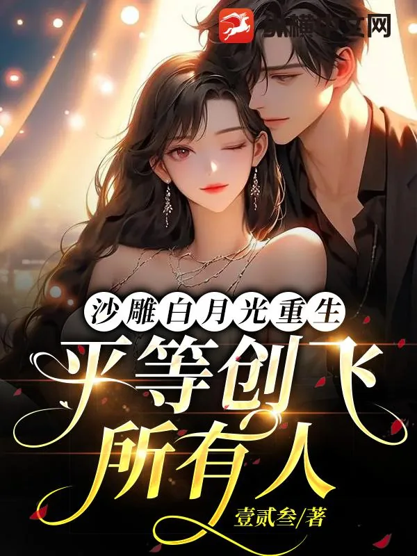 《沙雕白月光重生，平等创飞所有人》小说封面