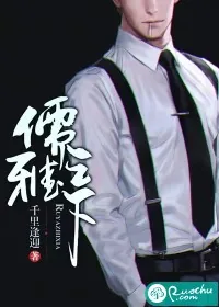 《儒雅之下》小说封面