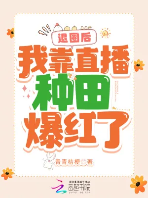 《退圈后，我靠直播种田爆红了》小说封面