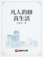 《凡人的修真生活》小说封面