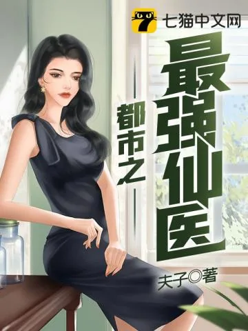 《都市之最强仙医》小说封面