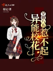 《穿越八五：异能校花惹不起》小说封面