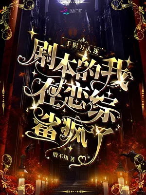 《手握万人迷剧本的我在恋综鲨疯了》小说封面