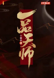 《一品天师》小说封面
