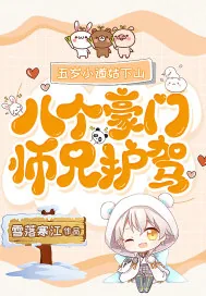 《五岁小道姑下山，八个豪门师兄护驾》小说封面