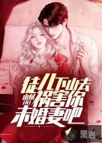 《徒儿，下山去祸害你未婚妻吧》小说封面
