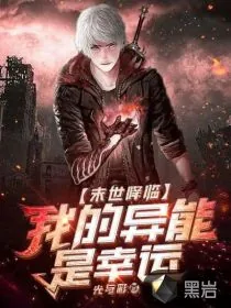 《末世降临！我的异能是幸运》小说封面