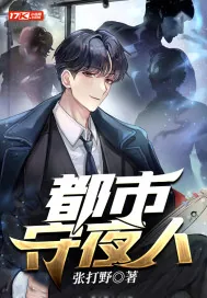 《都市守夜人》小说封面