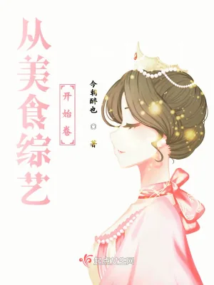 《从美食综艺开始卷》小说封面