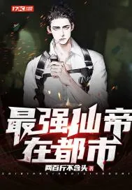《最强仙帝在都市》小说封面