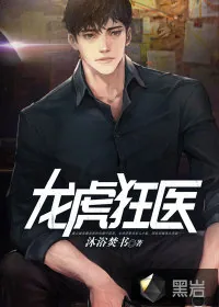 《龙虎狂医》小说封面