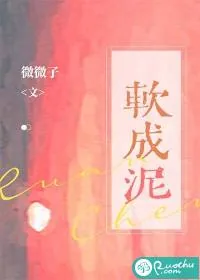 《软成泥》小说封面