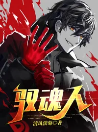 《驭魂人》小说封面
