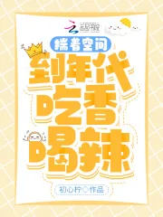 《揣着空间到年代吃香喝辣》小说封面