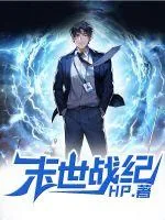 《末世战纪》小说封面