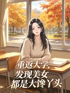 《重返大学，发现美女都是大馋丫头》小说封面