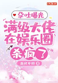 《孕吐曝光，满级大佬在娱乐圈杀疯了》小说封面