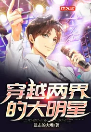 《穿越两界的大明星》小说封面